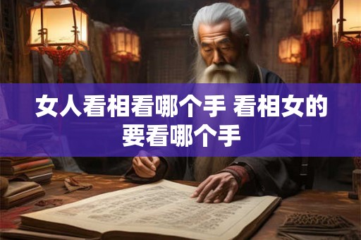 女人看相看哪个手 看相女的要看哪个手