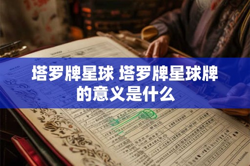 塔罗牌星球 塔罗牌星球牌的意义是什么