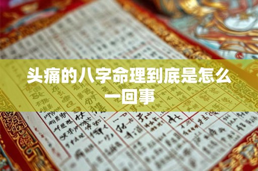 头痛的八字命理到底是怎么一回事