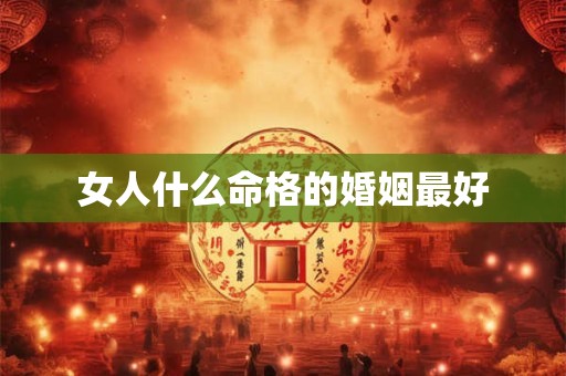女人什么命格的婚姻最好