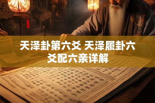 天泽卦第六爻 天泽履卦六爻配六亲详解