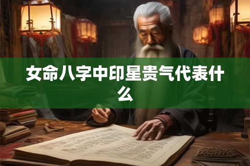 女命八字中印星贵气代表什么