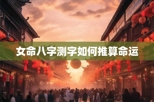 女命八字测字如何推算命运