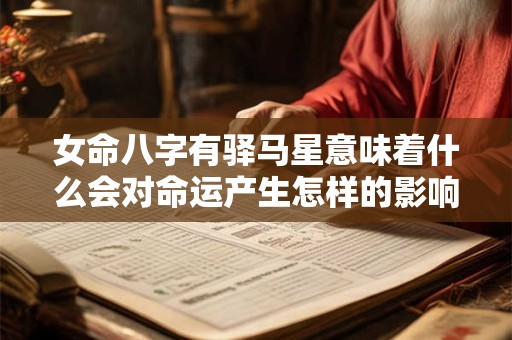 女命八字有驿马星意味着什么会对命运产生怎样的影响