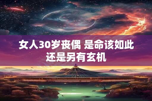 女人30岁丧偶 是命该如此还是另有玄机