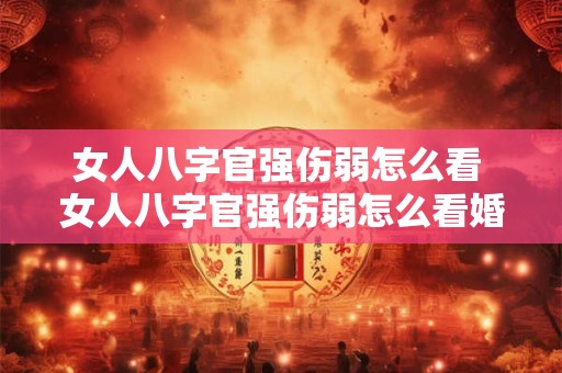女人八字官强伤弱怎么看 女人八字官强伤弱怎么看婚姻