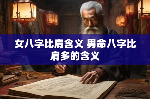 女八字比肩含义 男命八字比肩多的含义