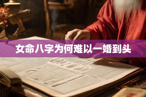 女命八字为何难以一婚到头