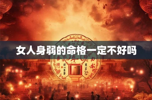 女人身弱的命格一定不好吗