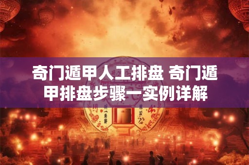 奇门遁甲人工排盘 奇门遁甲排盘步骤一实例详解