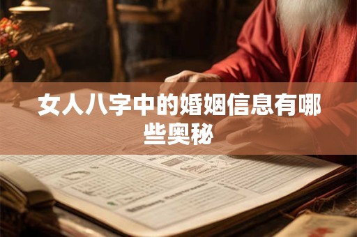女人八字中的婚姻信息有哪些奥秘