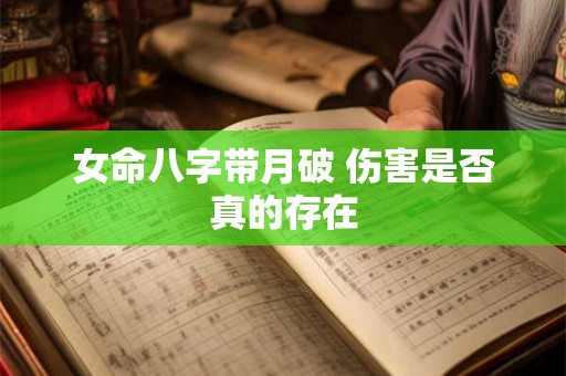女命八字带月破 伤害是否真的存在