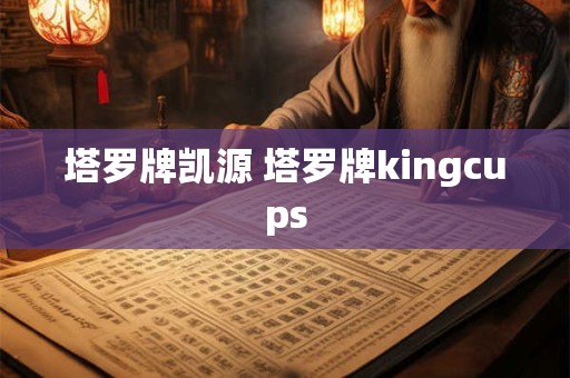 塔罗牌凯源 塔罗牌kingcups