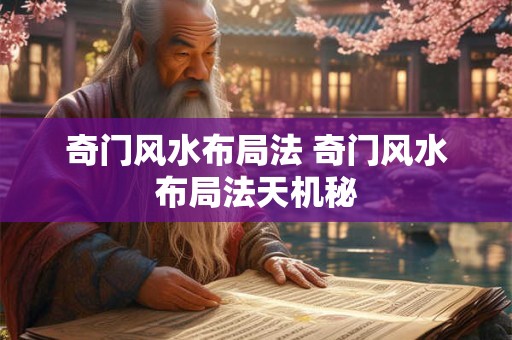 奇门风水布局法 奇门风水布局法天机秘
