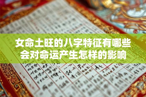 女命土旺的八字特征有哪些会对命运产生怎样的影响
