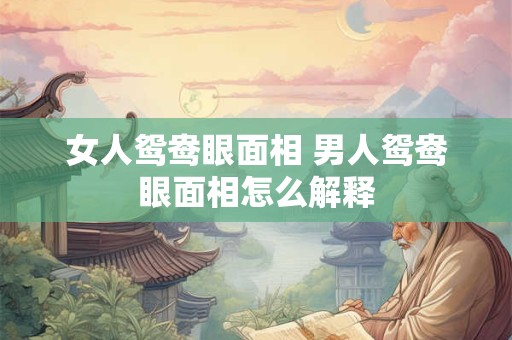 女人鸳鸯眼面相 男人鸳鸯眼面相怎么解释