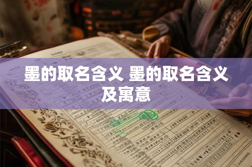 墨的取名含义 墨的取名含义及寓意