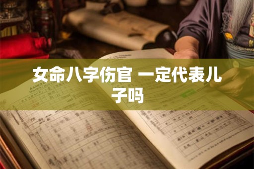 女命八字伤官 一定代表儿子吗