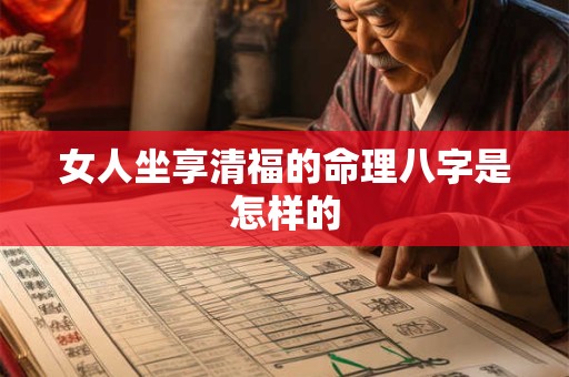 女人坐享清福的命理八字是怎样的