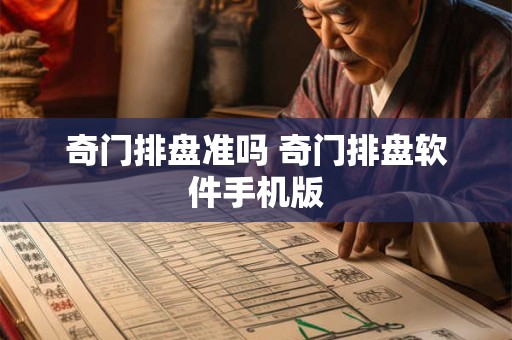 奇门排盘准吗 奇门排盘软件手机版