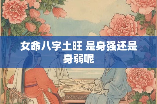 女命八字土旺 是身强还是身弱呢