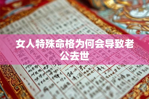 女人特殊命格为何会导致老公去世