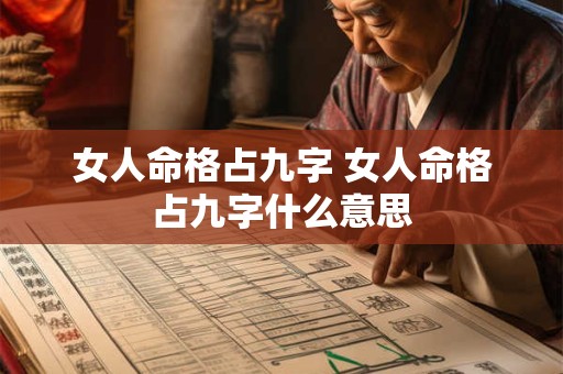女人命格占九字 女人命格占九字什么意思