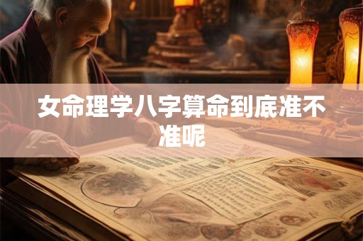 女命理学八字算命到底准不准呢