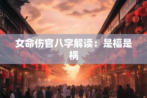 女命伤官八字解读：是福是祸