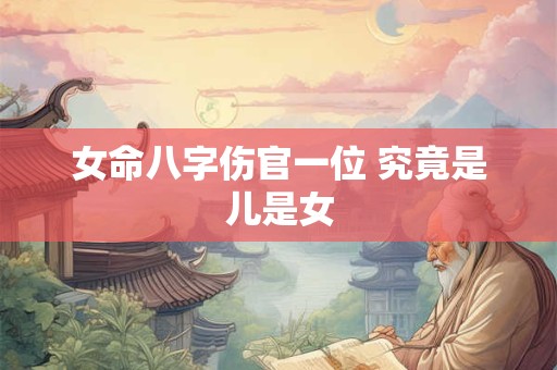 女命八字伤官一位 究竟是儿是女