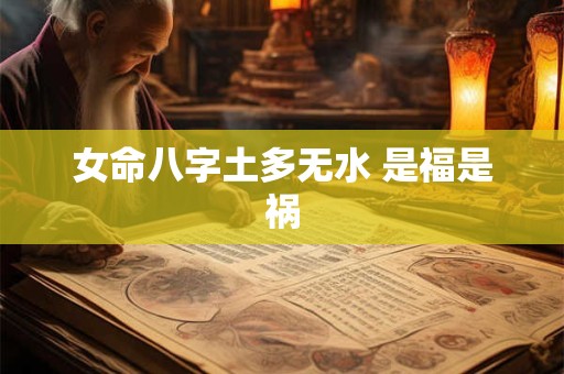 女命八字土多无水 是福是祸