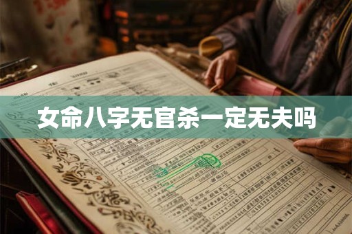 女命八字无官杀一定无夫吗