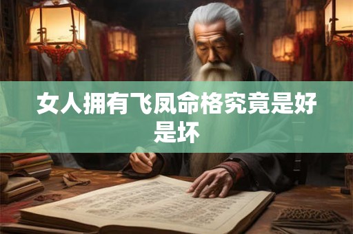 女人拥有飞凤命格究竟是好是坏