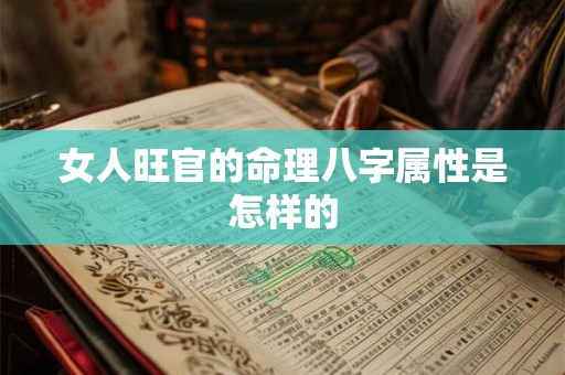 女人旺官的命理八字属性是怎样的
