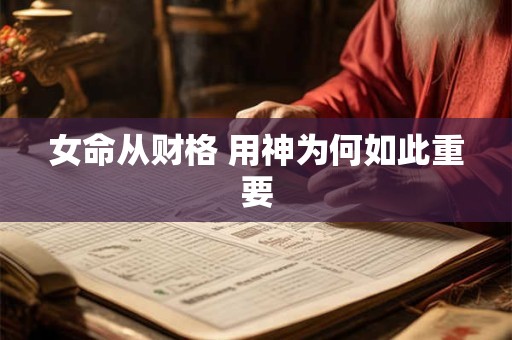 女命从财格 用神为何如此重要