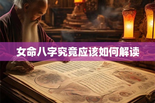 女命八字究竟应该如何解读