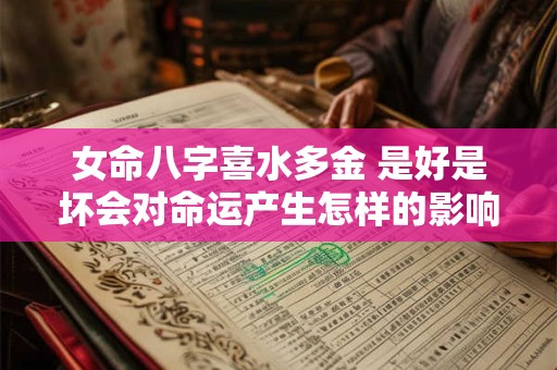 女命八字喜水多金 是好是坏会对命运产生怎样的影响