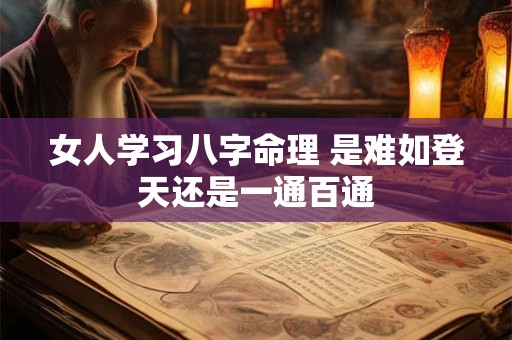 女人学习八字命理 是难如登天还是一通百通