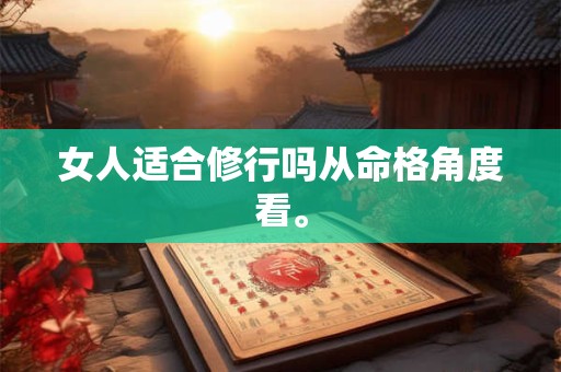 女人适合修行吗从命格角度看。