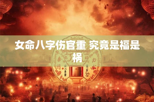 女命八字伤官重 究竟是福是祸