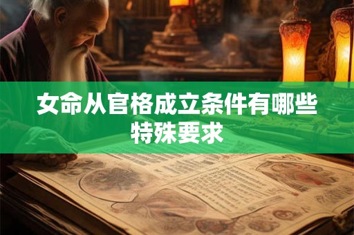 女命从官格成立条件有哪些特殊要求