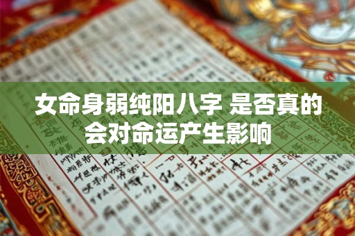 女命身弱纯阳八字 是否真的会对命运产生影响