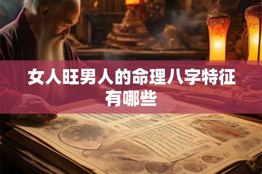 女人旺男人的命理八字特征有哪些