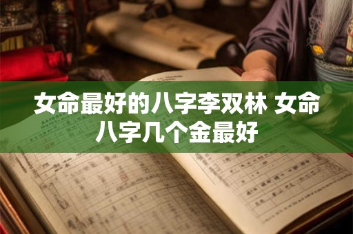 女命最好的八字李双林 女命八字几个金最好