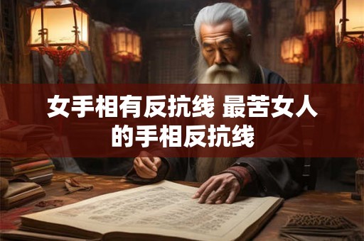 女手相有反抗线 最苦女人的手相反抗线