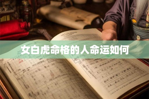 女白虎命格的人命运如何