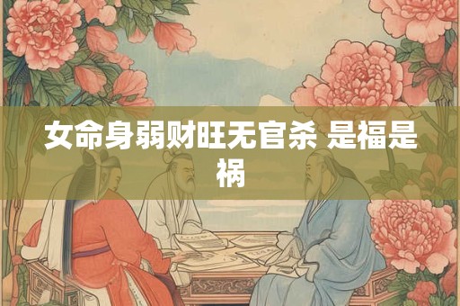 女命身弱财旺无官杀 是福是祸