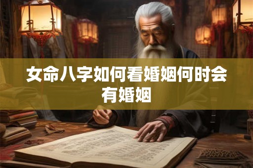 女命八字如何看婚姻何时会有婚姻