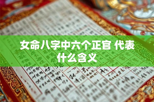 女命八字中六个正官 代表什么含义