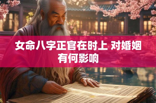 女命八字正官在时上 对婚姻有何影响